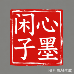闲心子墨印